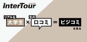 インタツアー リアルな大学生×生の口コミ=ビジコミを見る