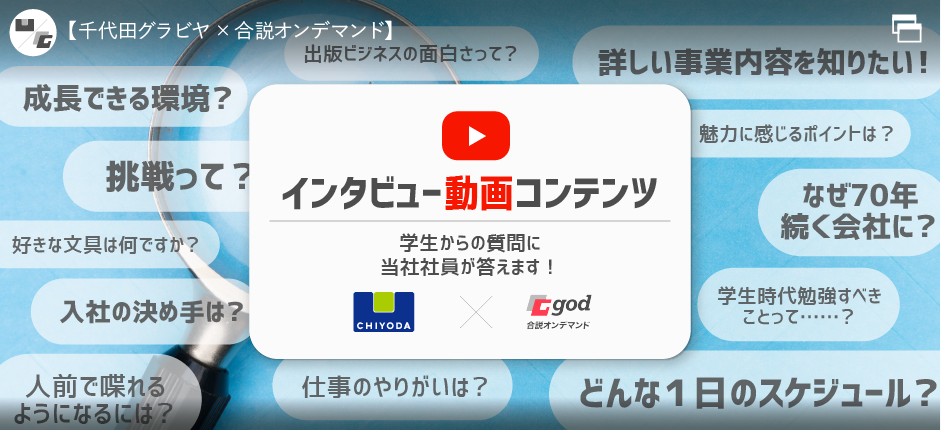 合説オンデマンドインタビュー動画コンテンツへのリンク